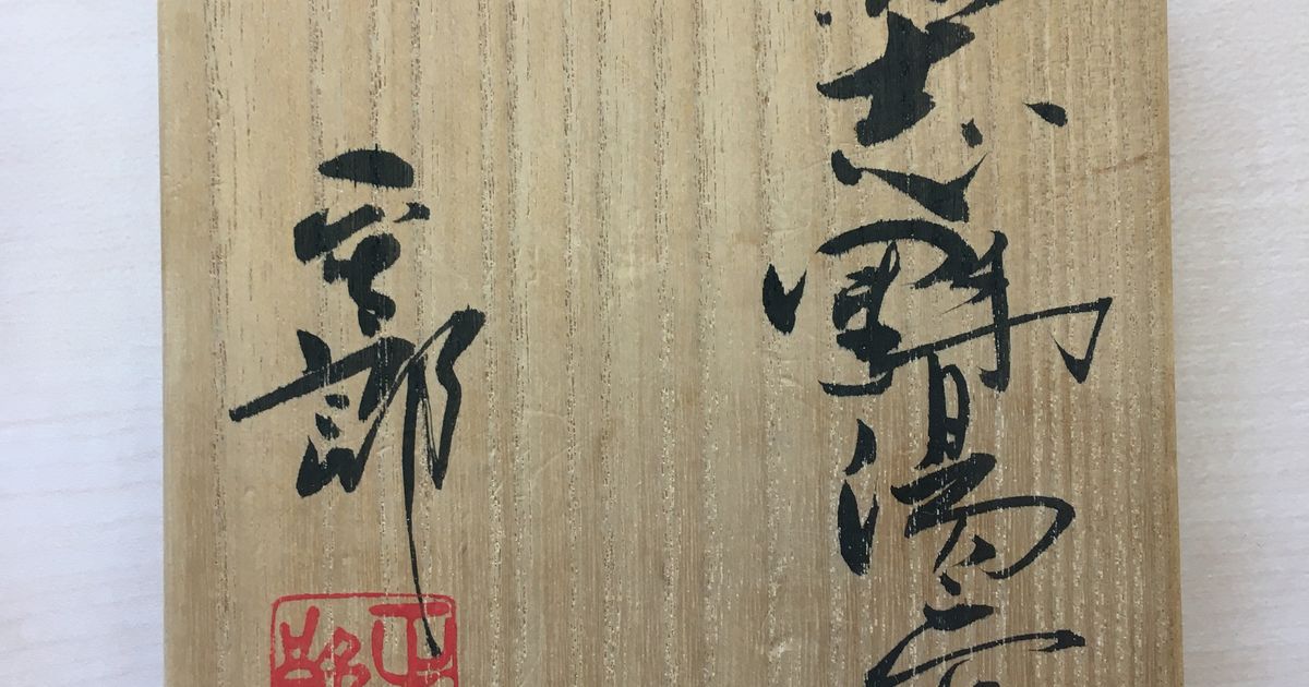 林正太郎（ハヤシ ショウタロウ）の作品と買取金額について説明
